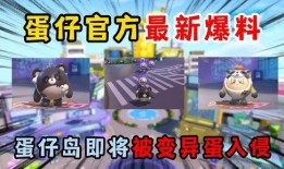 蛋仔官方爆料视频大全最新,揭秘游戏最新动态与精彩瞬间